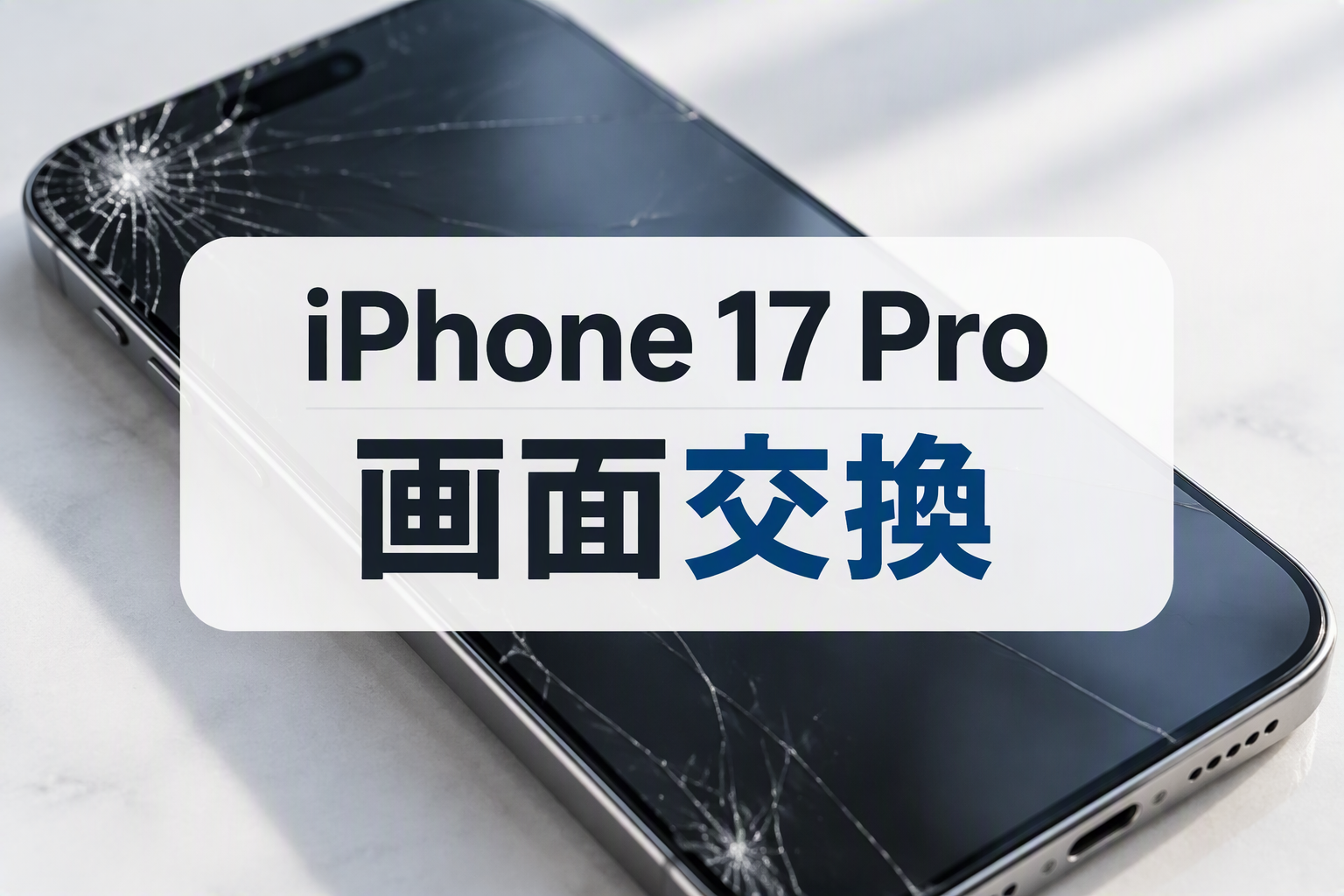 画面割れでお困りならお任せください！画面交換修理を行いました📱✨スマホ修理工房天神地下街店